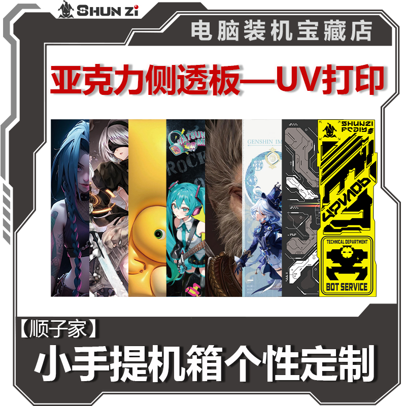 【顺子家】MINI手提20.6L小机箱 亚克力侧透板个性UV打印定制服务