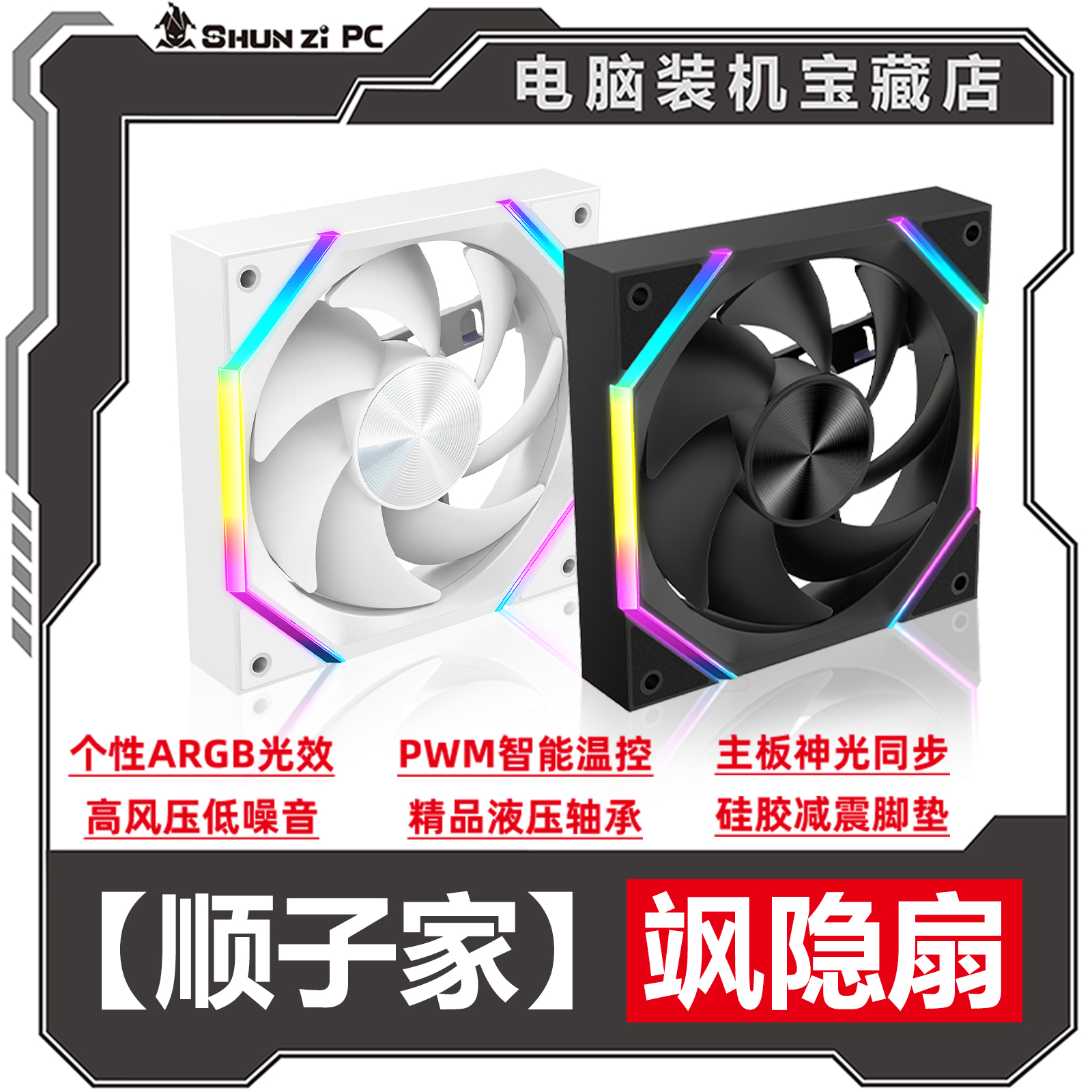 【顺子家】飒隐扇12CM支持ARGB神光同步动平衡高转速低噪音性能扇