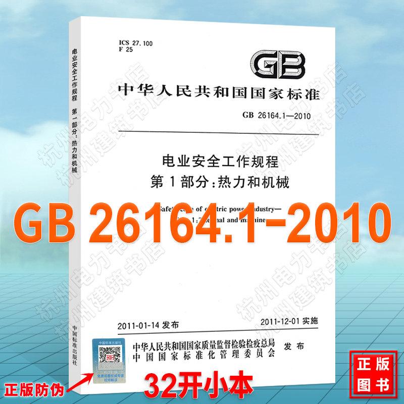GB 26164.1-2010 电业安全工作规程 第1部分:热力和机械(32K)
