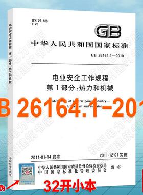 GB 26164.1-2010 电业安全工作规程 第1部分：热力和机械（32K）