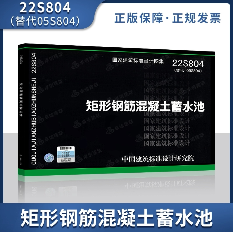 22S804矩形钢筋混凝土蓄水池 国标图集 中国建筑标准设计研究院