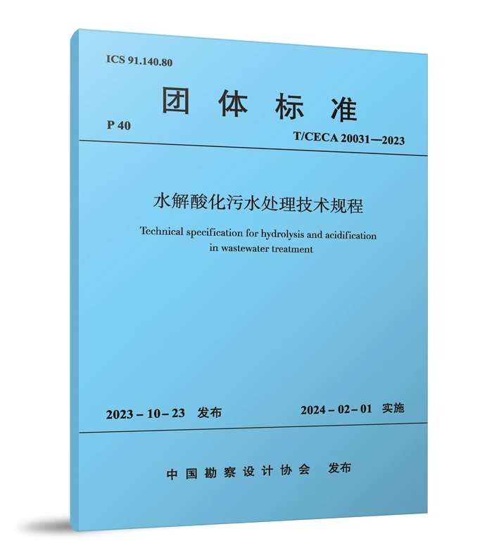 T/CECA 20031-2023 水解酸化污水处理技术规程 中国市政工程中南设计研究总院有限公司