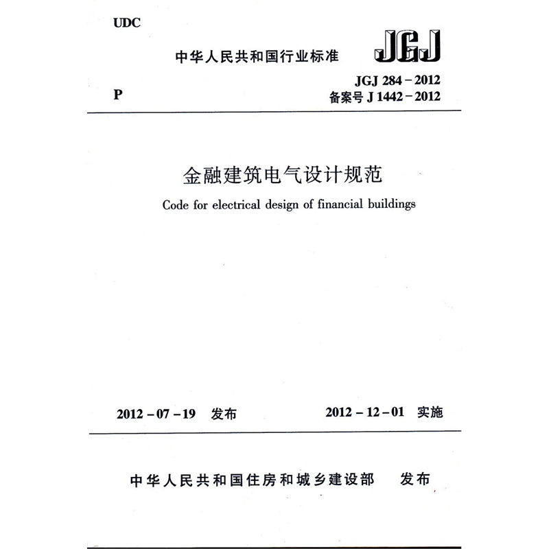 正版 JGJ284-2012金融建筑电气设计规范