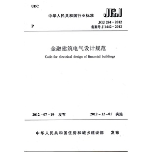 正版 2012金融建筑电气设计规范 JGJ284