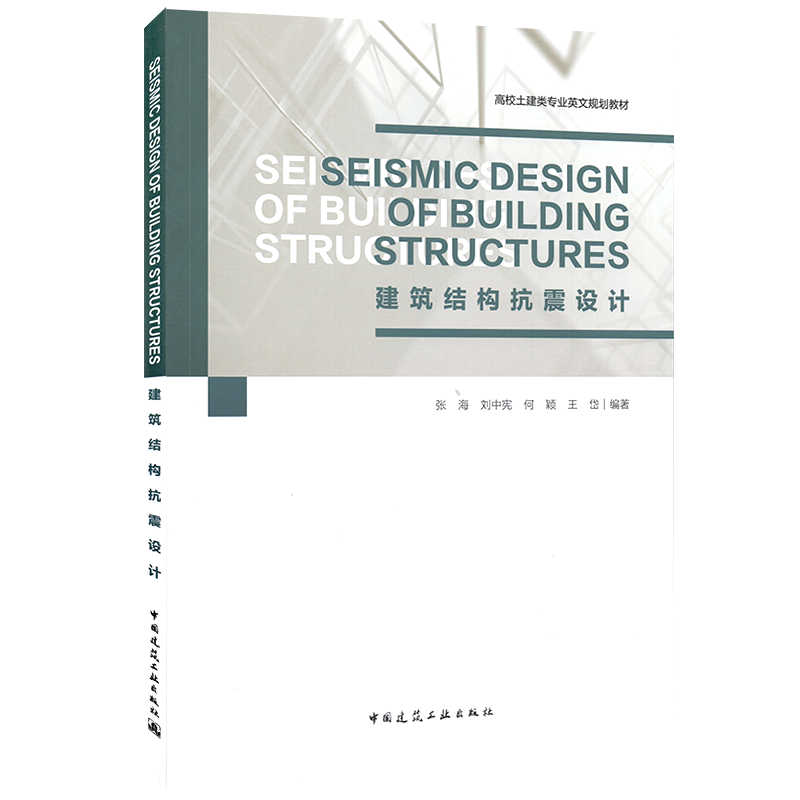 建筑结构抗震设计 张海 刘中宪 何颖 王岱 高校土建类专业英文规划教材：Seismic Design of Building Structures