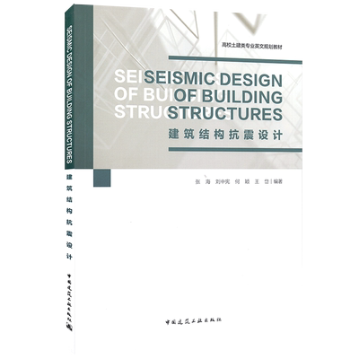 建筑结构抗震设计 张海 刘中宪 何颖 王岱 高校土建类专业英文规划教材：Seismic Design of Building Structures