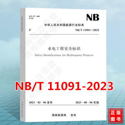 NB/T 11091-2023 水电工程安全标识