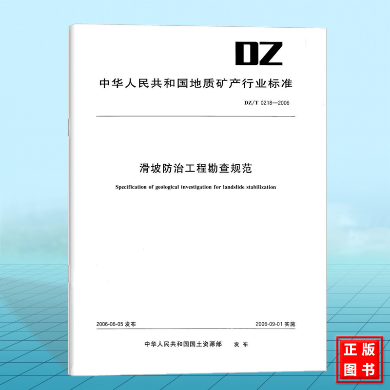 正版书DZ/T 0218-2006滑坡防治工程勘查规范