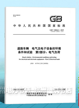 GB/T 28046.2-2019道路车辆 电气及电子设备的环境条件和试验 第2部分：电气负荷