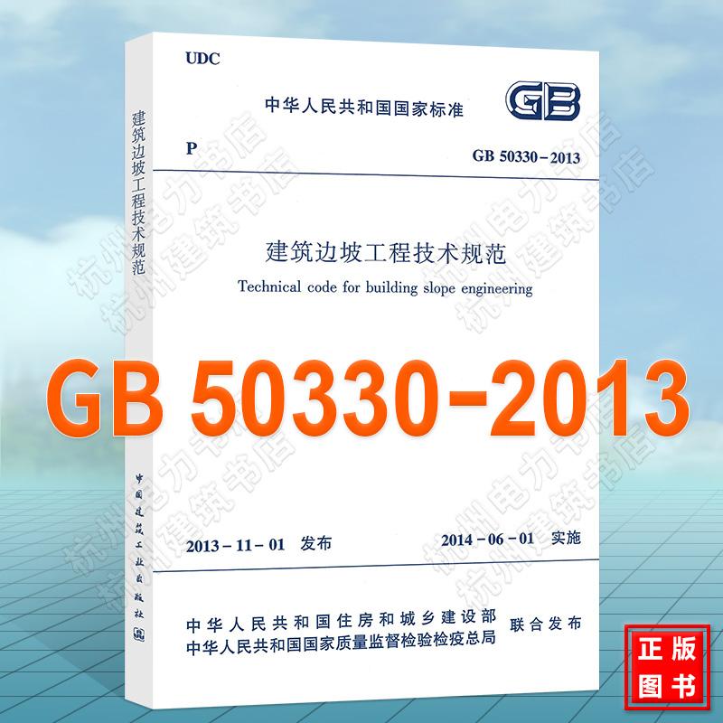 GB50330-2013建筑边坡工程技术规范