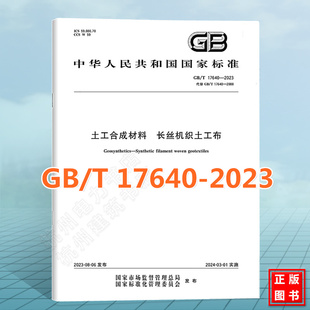 GB/T 17640-2023土工合成材料 长丝机织土工布