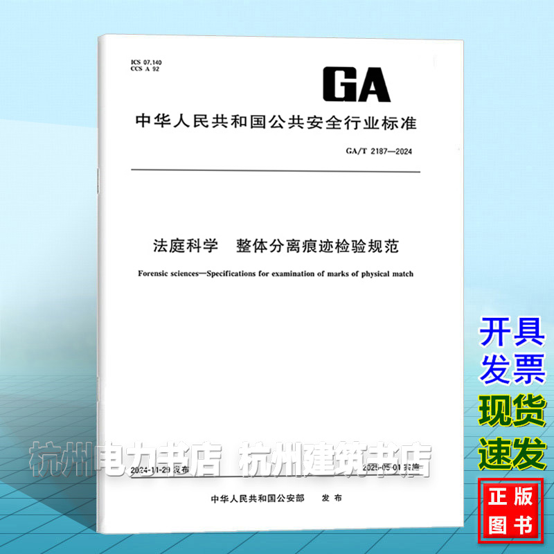 GA/T 2187-2024 法庭科学 整体分离痕迹检验规范