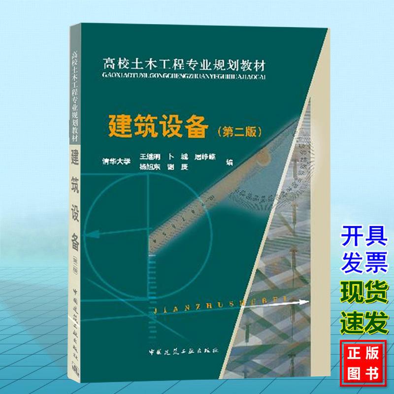 建筑设备（第二版）王继明 高校土木工程专业规划教材 中国建筑工业出版社 9787112088966