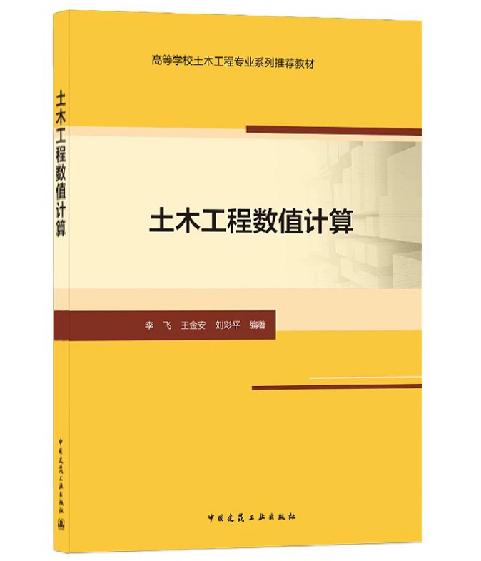 土木工程数值计算 李飞 王金安 刘彩平 高等学校土木工程专业系列推荐教材 中国建筑工业出版社