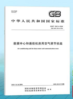 GB/T 19413-2024 数据中心和通信机房用空气调节机组