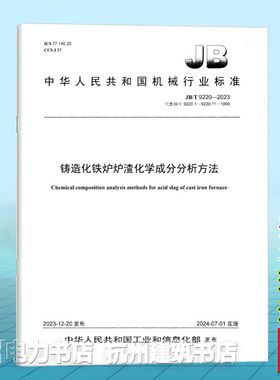 JB/T 9220-2023铸造化铁炉炉渣化学成分分析方法