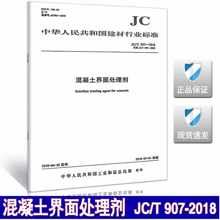 JC/T 907-2018混凝土界面处理剂 建筑材料行业标准（JC）