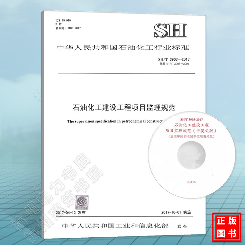 SH/T3903-2017石油化工建设工程项目监理规范(含光盘)