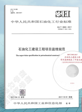 SH/T3903-2017石油化工建设工程项目监理规范（含光盘）