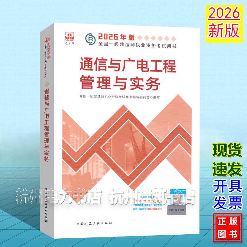 2026年版全国一级建造师执业资格考试用书:通信与广电工程管理与实务 2026一建教材 新版建工社