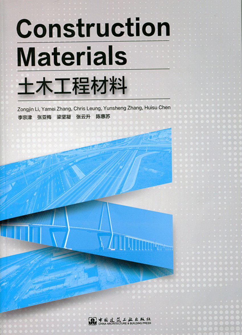 Construction Materials土木工程材料 李宗津 张亚梅 梁坚凝 张云升 陈惠苏 中国建筑工业出版社 9787112170531