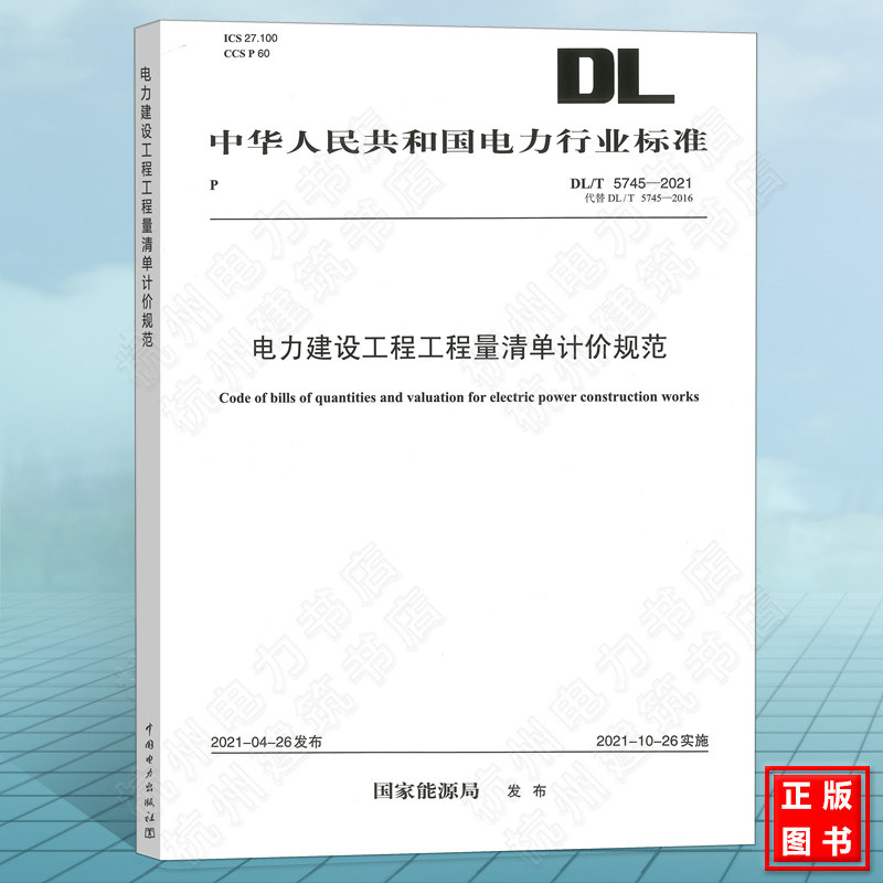 DL/T5745-2021电力建设工程工程量清单计价规范