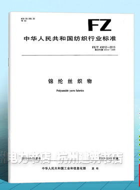 FZ/T 43012-2013 锦纶丝织物