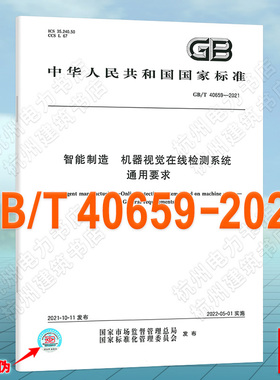 GB/T 40659-2021智能制造 机器视觉在线检测系统 通用要求
