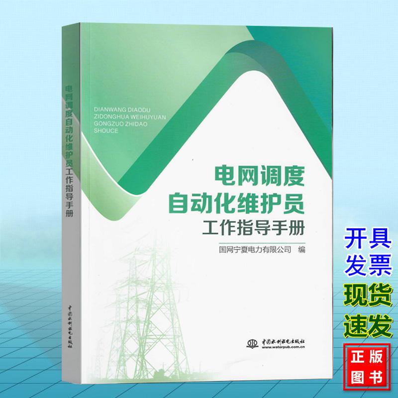电网调度自动化维护员工作指导手册