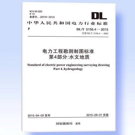 正版 DL/T5156.4-2015电力工程勘测制图标准 第4部分：水文地质