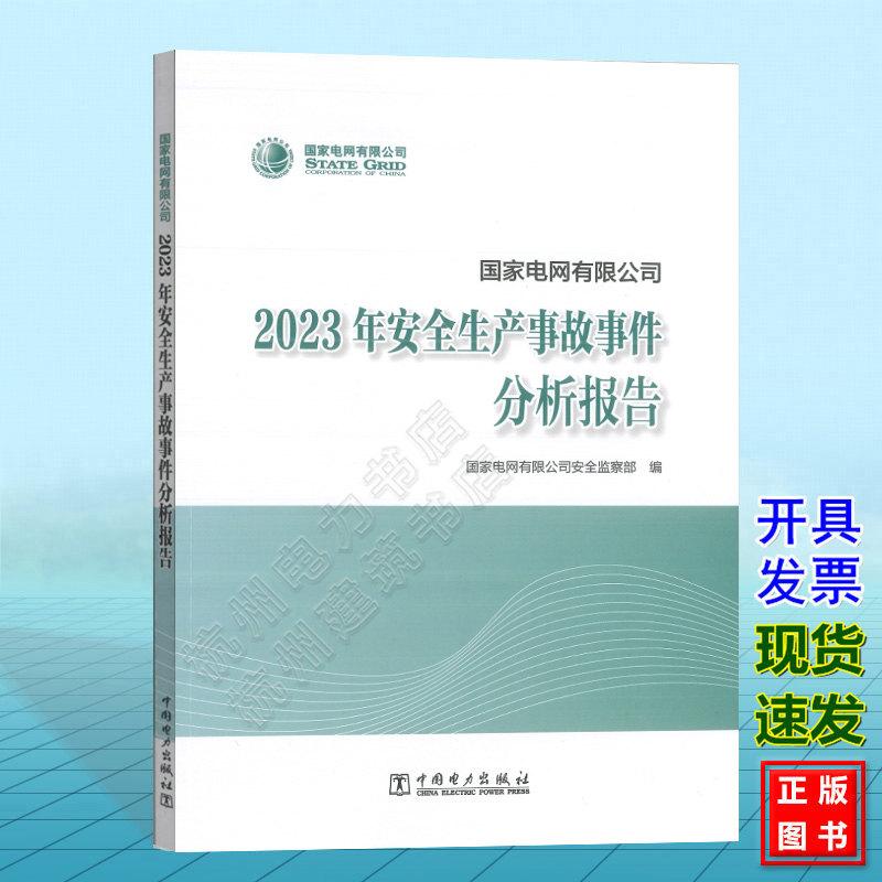 国家电网有限公司2023年安全生产事故事件分析报告 国家电网有限公司安全监察部 中国电力出版社 9787519890964