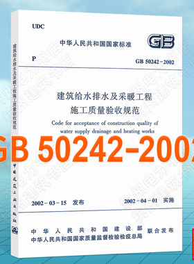 GB50242-2002建筑给水排水及采暖工程施工质量验收规范