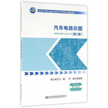 【人民交通】汽车电路识图(第二版)全国中等职业技术学校汽车类专业通用教材 汽车教学用书