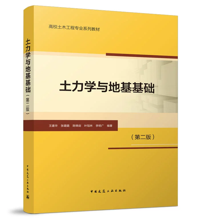 土力学与地基基础 王建华 张璐璐 陈锦剑 叶冠林 李明广 高校土木工程专业系列教材 中国建筑工业出版社