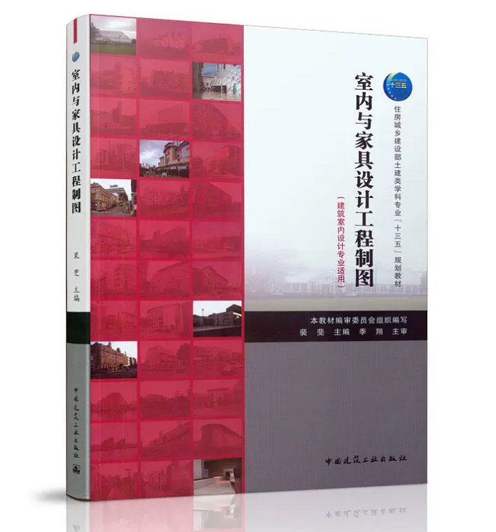 室内与家具设计工程制图（建筑室内设计专业适用）裴斐 住房城乡建设部土建类学科专业“十三五”规划教材 中国建筑工业出版社