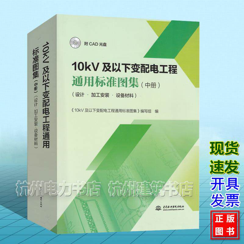 10kV及以下变配电工程通用标准图集（中册）（设计?加工安装?设备材料）（附CAD光盘）