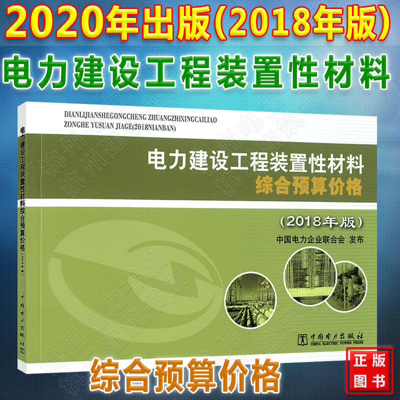 2020年新版电力定额 电力建设工程装置性材料综合预算价格(2018年版)