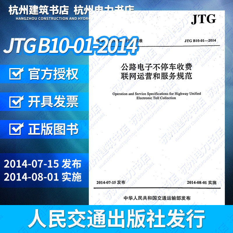 正版 JTG B10-01-2014 公路电子不停车收费联网运营和服务规范