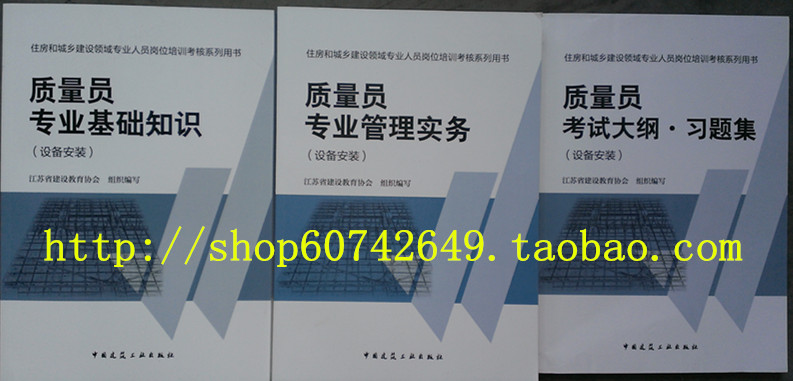 住房和城乡建设领域专业人员岗位培训考核 质量员(设备安装)3本