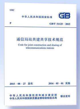 GB/T51125-2015通信局站共建共享技术规范