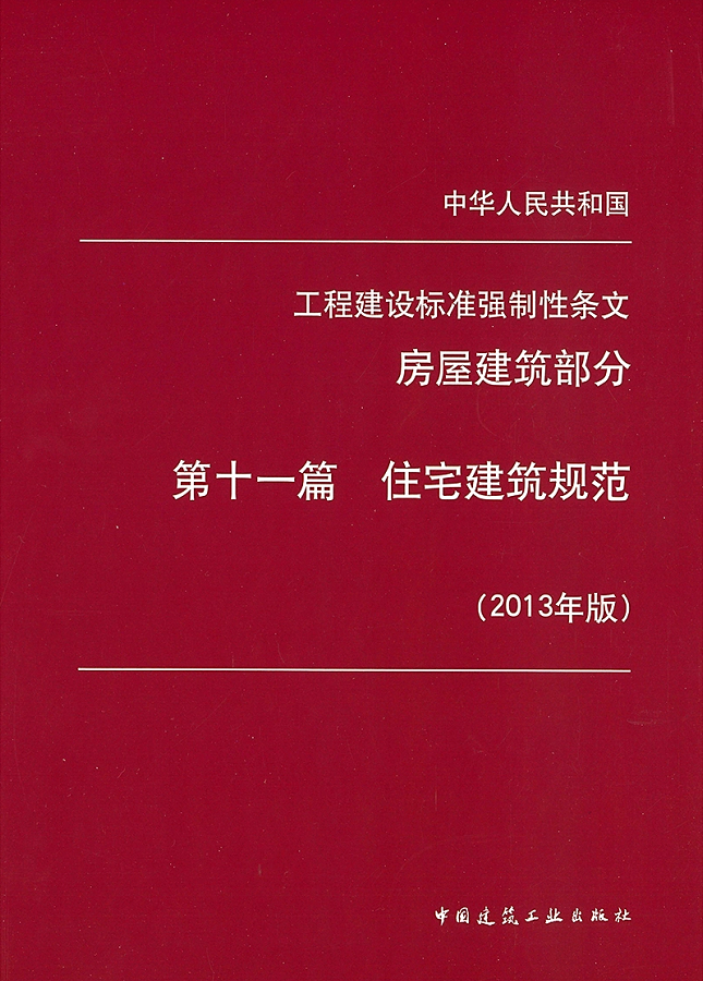 工程建设标准强制性条文（房屋建筑部分）第十一篇 住宅建筑规范（2013年版）