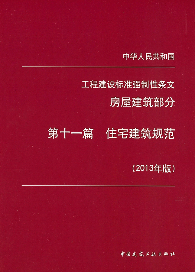 工程建设标准强制性条文（房屋建筑部分）第十一篇住宅建筑规范（2013年版）