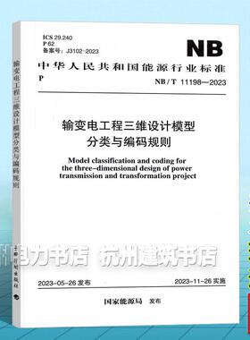 NB/T 11198－2023 输变电工程三维设计模型分类与编码规则