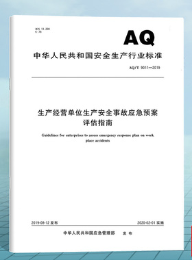 AQ/T 9011-2019 生产经营单位生产安全事故应急预案评估指南