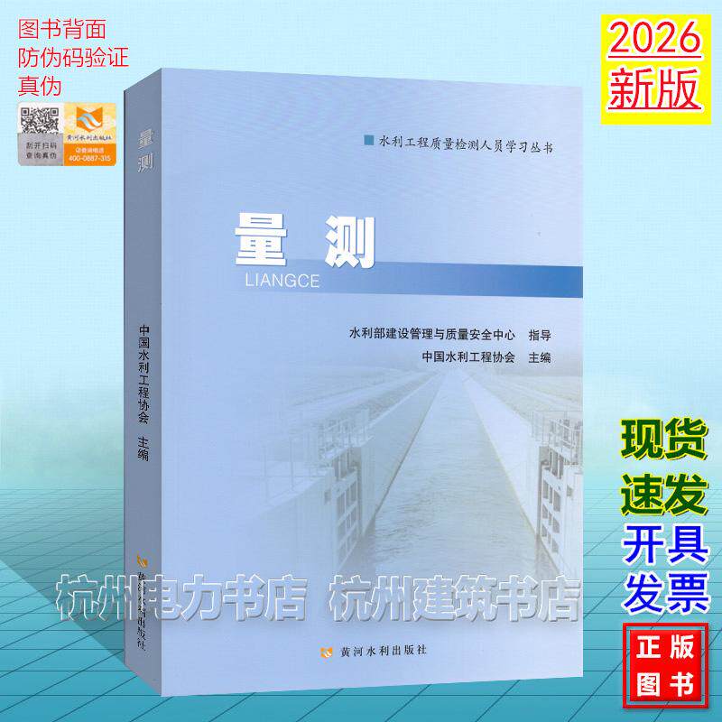 2026年新版 量测 水利工程质量检测人员学习丛书 水利水电工程质量检测人员职业水平考核培训系列教材