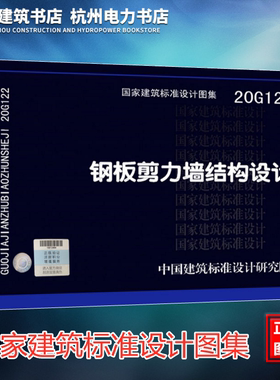 20G122钢板剪力墙结构设计 国家建筑标准设计图集