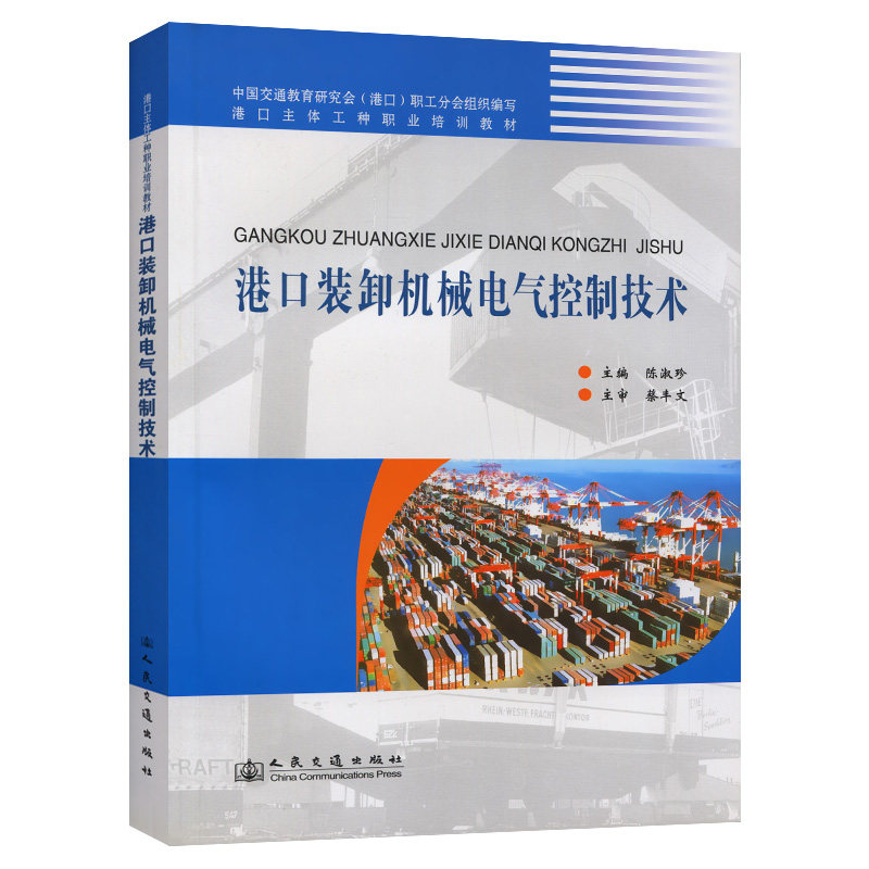 【人民交通】港口装卸机械电气控制技术