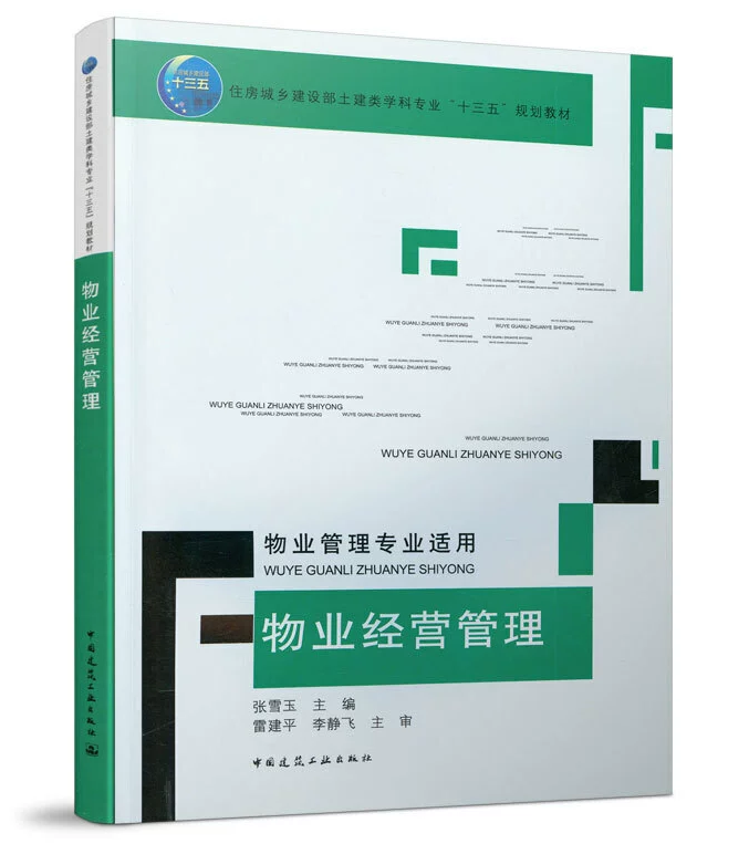 物业经营管理(物业管理专业适用)张雪玉 住房城乡建设部土建类学科专业&ldquo;十三五&rdquo;规划教材 中国建筑工业出版社