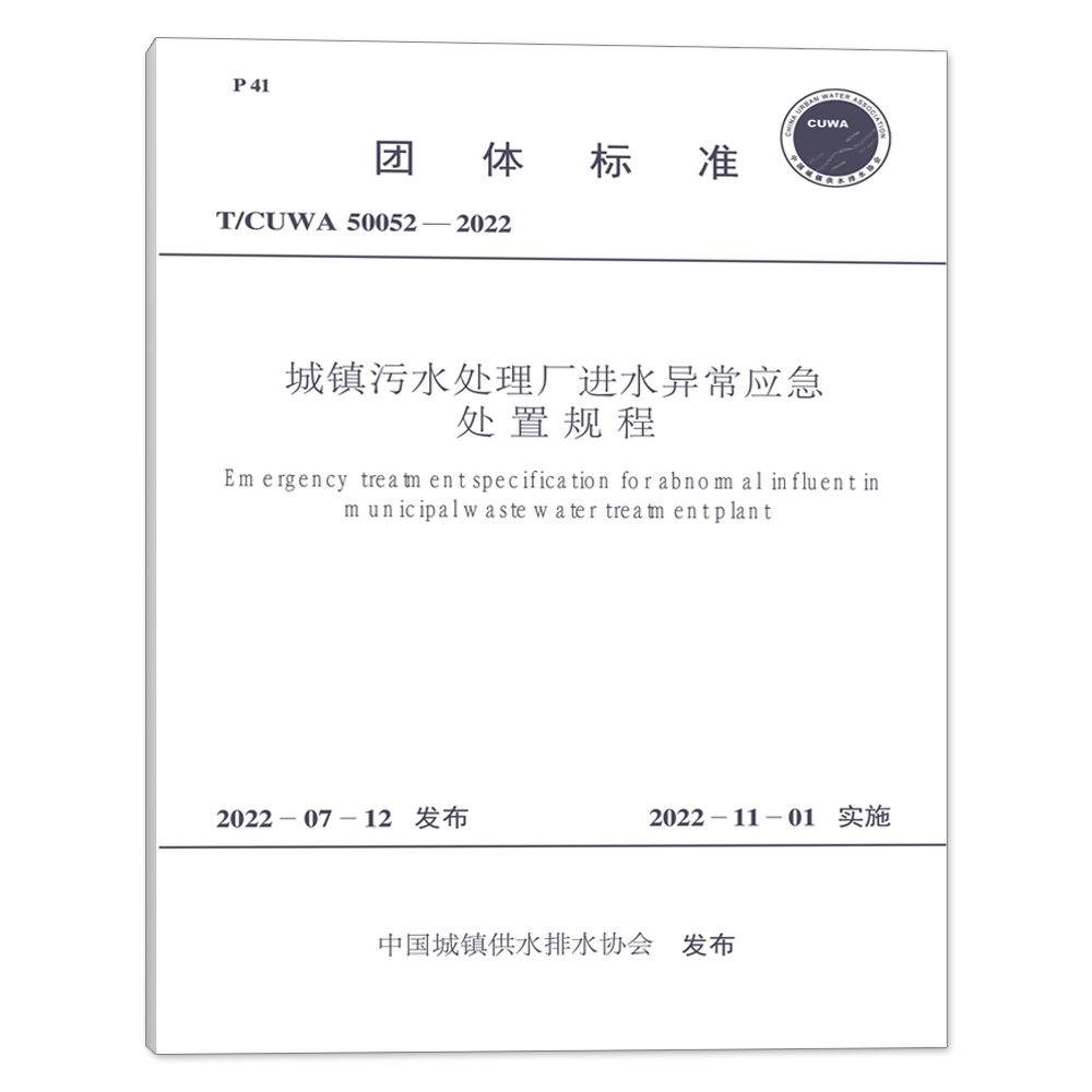 T/CUWA 50052-2022城镇污水处理厂进水异常应急处置规程