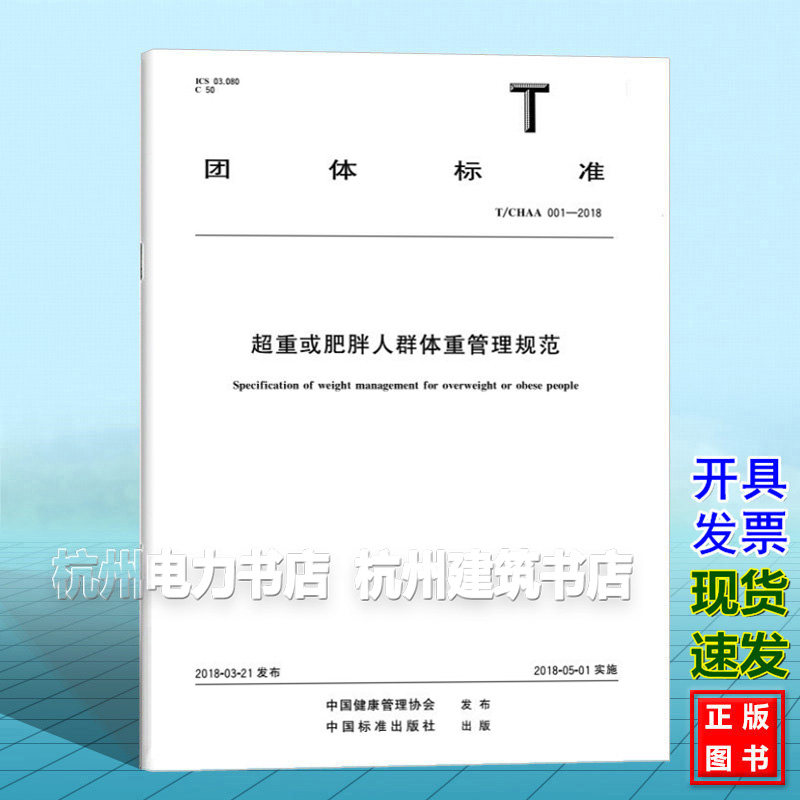 T/CHAA 001-2018 超重或肥胖人群体重管理规范